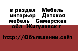  в раздел : Мебель, интерьер » Детская мебель . Самарская обл.,Жигулевск г.